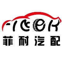 东莞市菲耐汽车零部件有限公司图片0