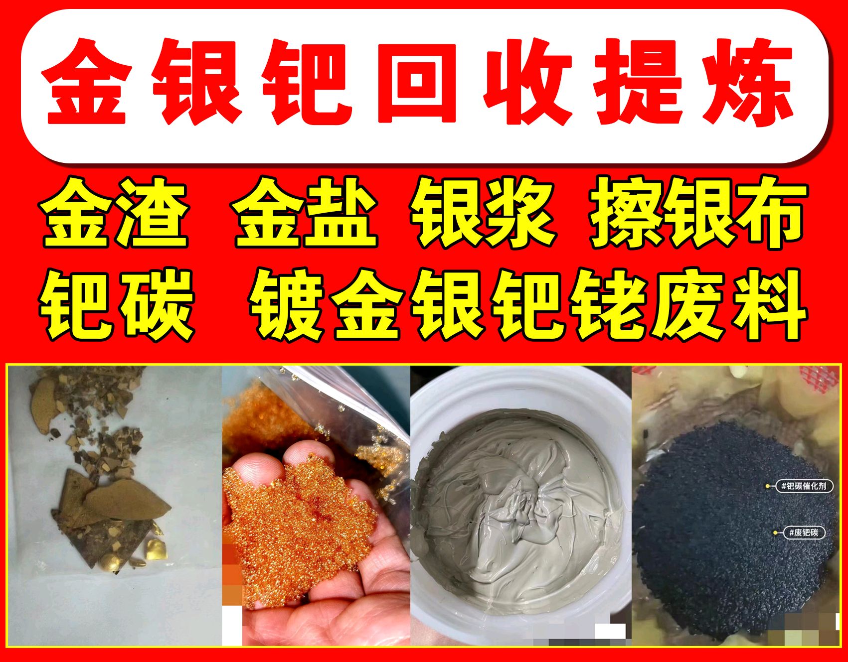 回收镀金银钯废料 金盐 金渣 吸金镍网树脂 银浆银膏银擦布
