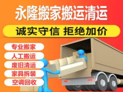 拆除搬运·家具清运垃圾·榻榻米拆除橱柜·按摩椅清运跑步机杂物