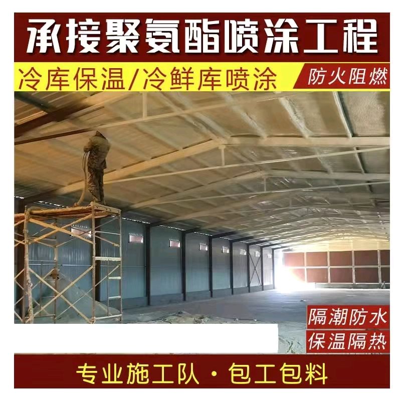 聚氨酯泡沫喷涂发泡防火防潮保温别墅住宅内墙屋顶专业施工冷库养