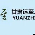 甘肃远至人力资源有限公司图片0