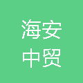 海安中贸物流有限公司图片0
