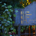 深圳精茂胡桃里餐饮管理有限公司图片0