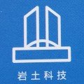 岩土科技股份有限公司图片0