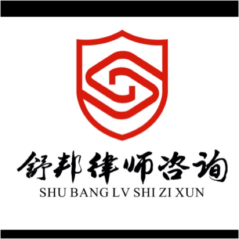安徽舒邦法律咨询有限公司图片0
