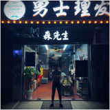 揭阳市揭东区曲溪森先生男士理发店图片0
