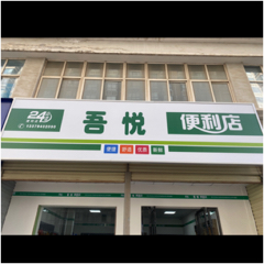 兴平市吾悦便利店图片0