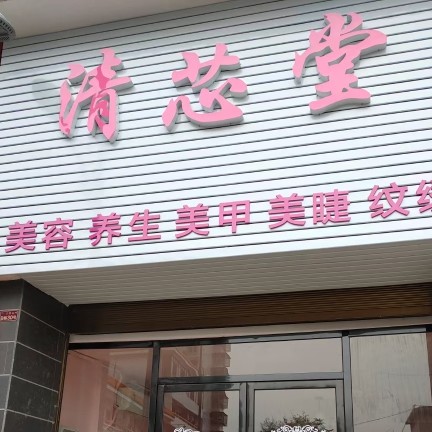 南雄市雄州街道清芯堂美容养生会所图片0