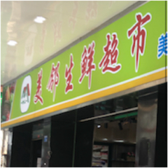 佛山市南海区尚品惠生鲜店图片0