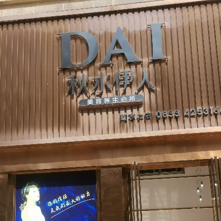 犍为秋水伊人美容院图片0