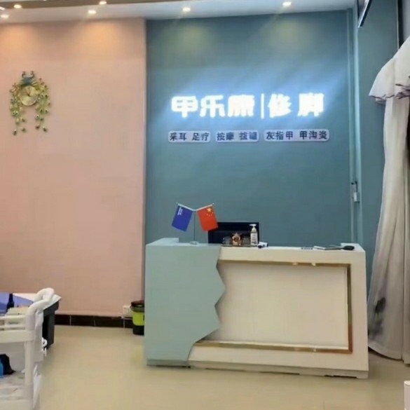 园洲甲乐康修脚图片0