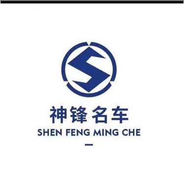 成都神锋汽车服务有限公司图片0