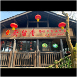 洪雅县萤火虫客栈图片0