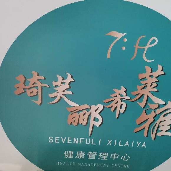 绍兴市越城区琦芙郦美容馆图片0