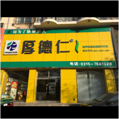 迁安市厚德仁食品商店图片0