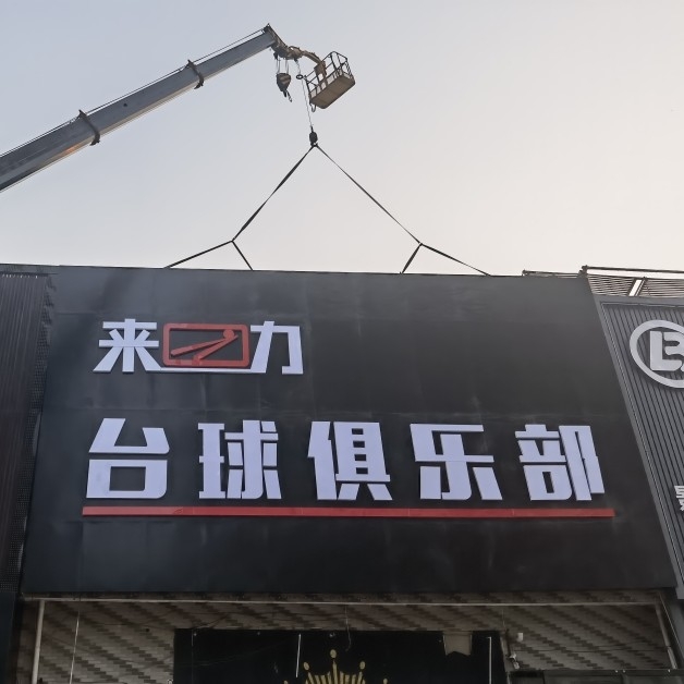 来力台球俱乐部图片0