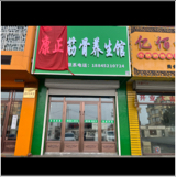 克山县康正筋骨养生馆图片0