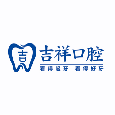 蒙自吉祥口腔门诊部有限责任公司奔牛分公司图片0