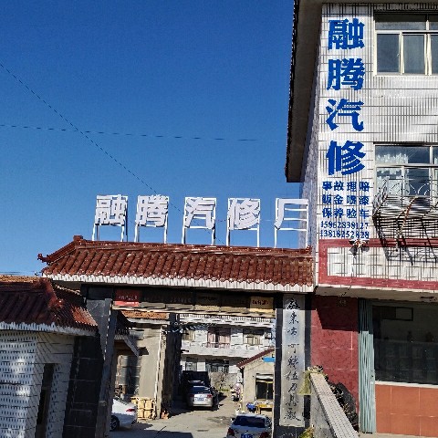 启东市融腾汽车修理厂图片0