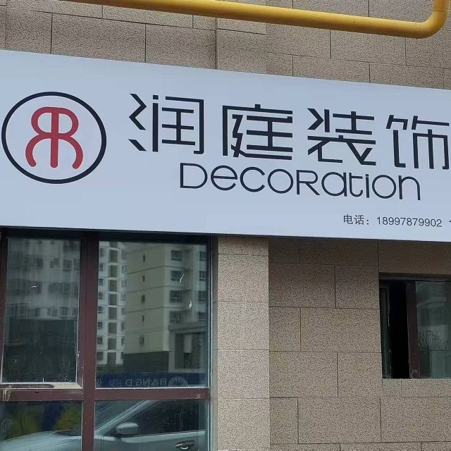 阿克苏地区润庭装饰装修有限公司图片0