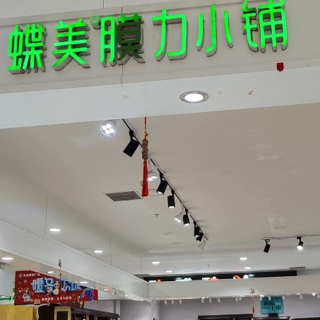 蝶美膜力小铺图片0