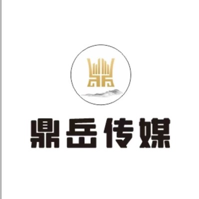 广安岳池鼎岳文化传媒有限公司图片0