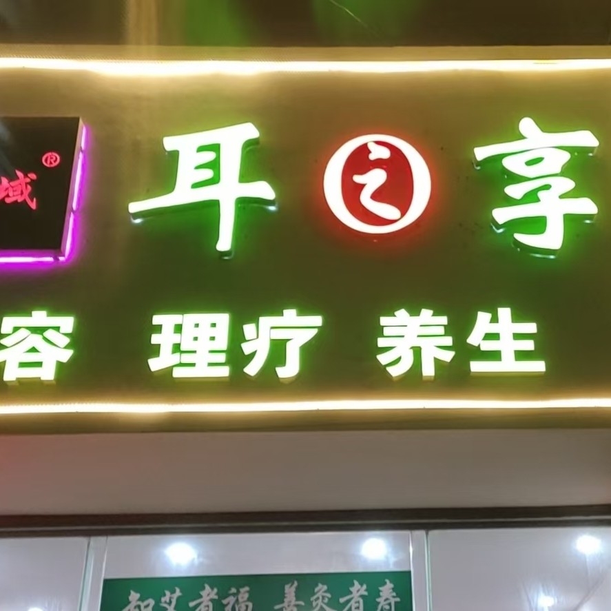 广州市花都区狮岭耳之享采耳馆图片0