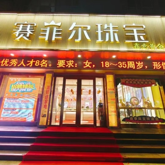 莒南县鑫意黄金珠宝行图片0