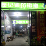 瑞丽市左民百货店图片0