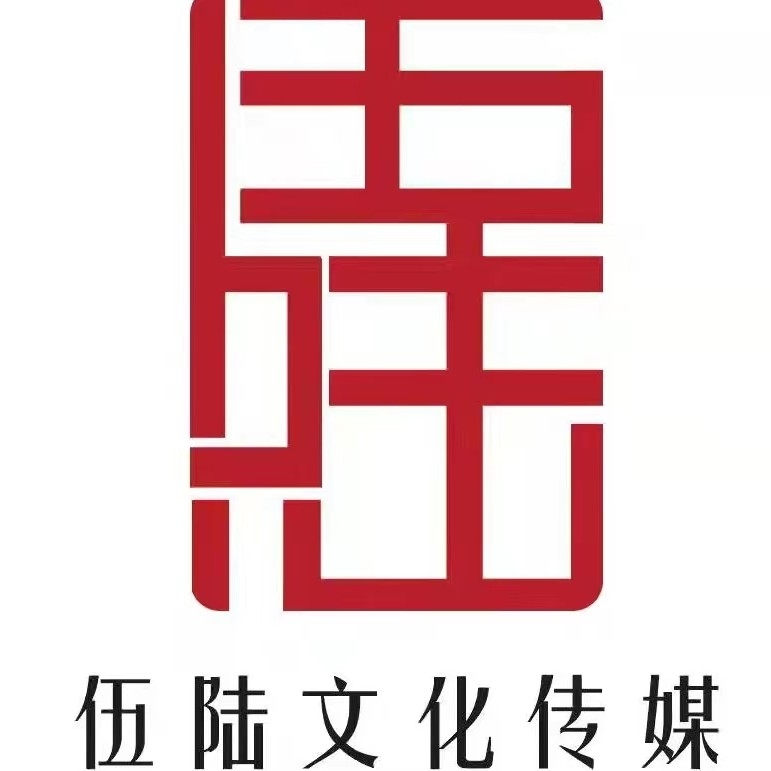 伍陆情谊（潍坊）文化传媒有限公司图片0