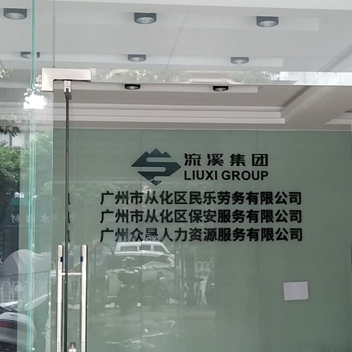 广州市从化区民乐劳务有限图片0
