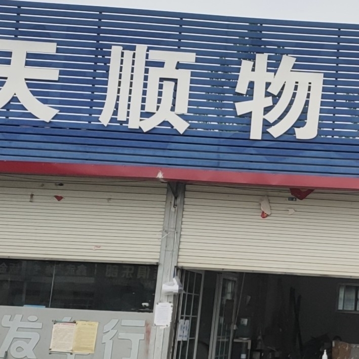 郯城县国顺物流配货中心图片0
