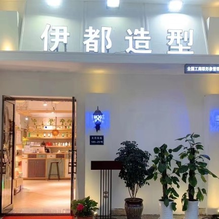 伊都造型图片0