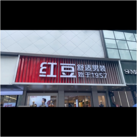 叙永县唐洪服装店图片0