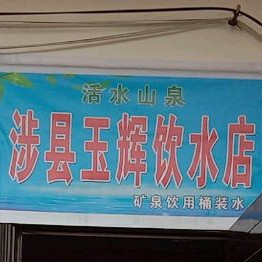 涉县玉辉饮水店图片0