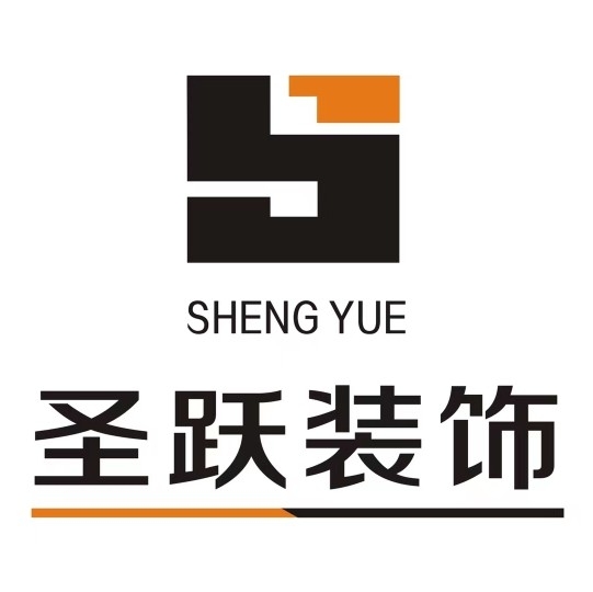 浙江圣跃装饰有限公司图片0