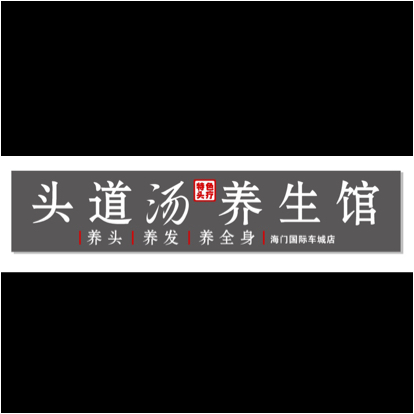 海门区欣芝尚美容服务部图片0