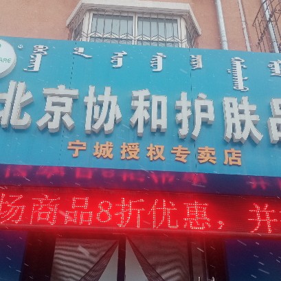宁城县王敏杰北京协和护肤品加盟店图片0