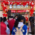 香格里拉市蜜雪冰城饮品店图片0