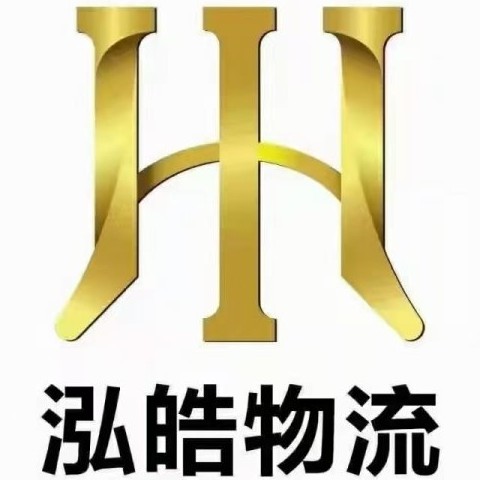 泰安泓皓物流有限公司图片0