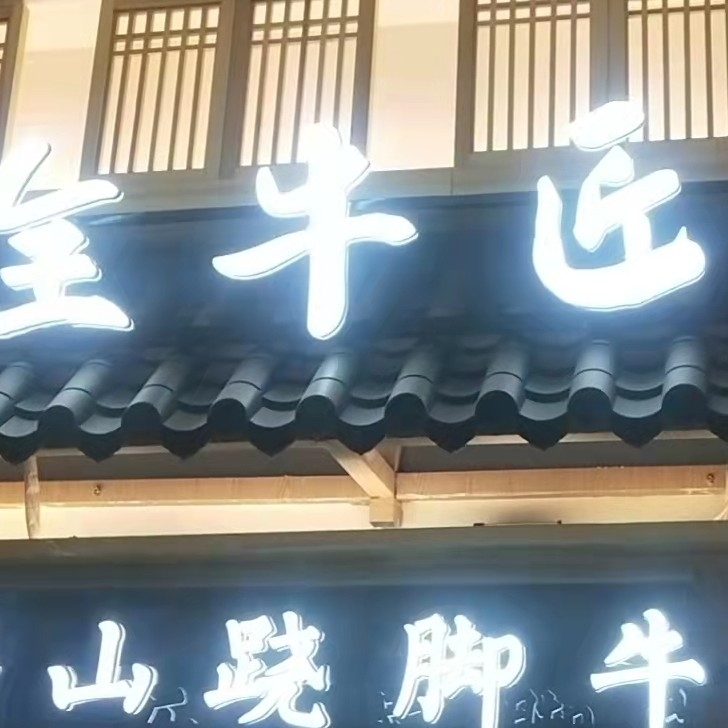 桥东区甚味资造餐饮店图片0
