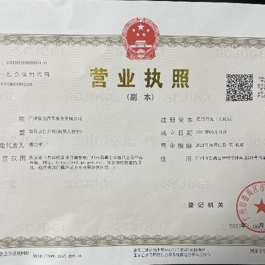 广州骏亮汽车服务有限公司图片0