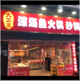 深圳市福田区大三家深海鱼火锅店图片0
