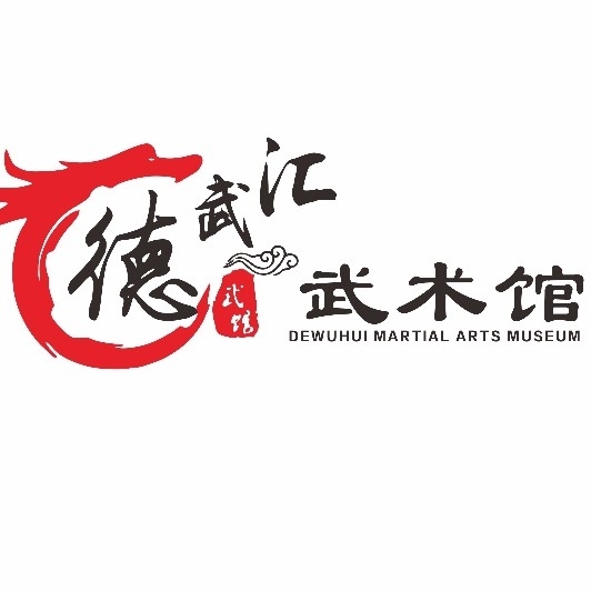 锡林浩特市德武汇武术馆图片0
