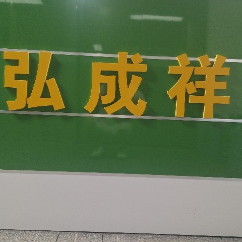 东莞弘成祥网络销售有限公司图片0