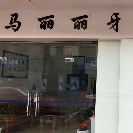 佛山市三水区白坭镇马丽丽牙科诊所图片0