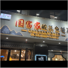 天长市国富家餐饮店图片0