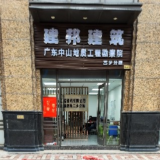 中山市建邦建筑工程咨询有限公司图片0