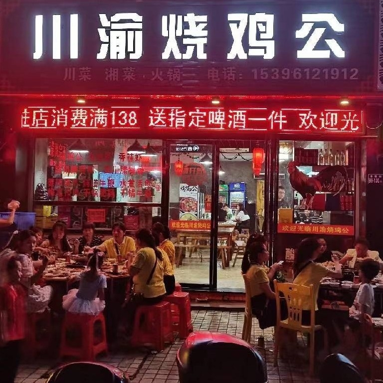 川渝烧鸡店图片0