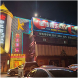 香河金唛娱乐服务有限公司图片0